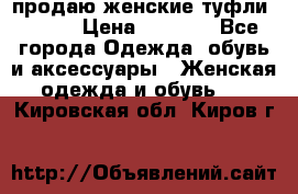 продаю женские туфли jana. › Цена ­ 1 100 - Все города Одежда, обувь и аксессуары » Женская одежда и обувь   . Кировская обл.,Киров г.